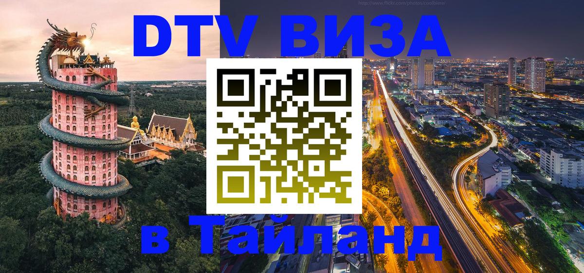 Электронная виза DTV в Тайланд Буэнос-Айрес 
