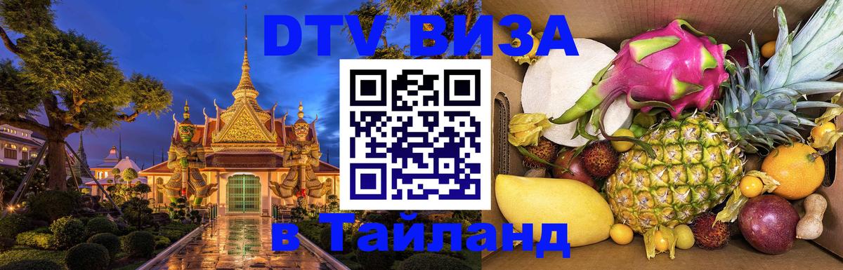 Цены на DTV визу в Таиланд — пакеты услуг, достаточно даже паспорта - Буэнос-Айрес 